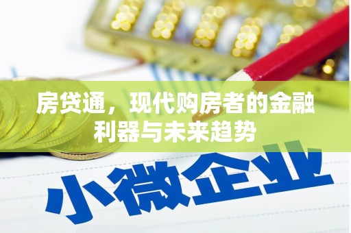 自贡房贷通，现代购房者的金融利器与未来趋势