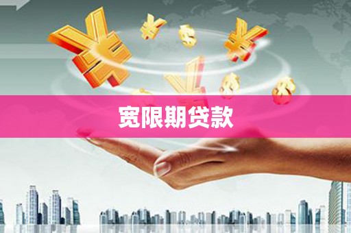 自贡宽限期贷款