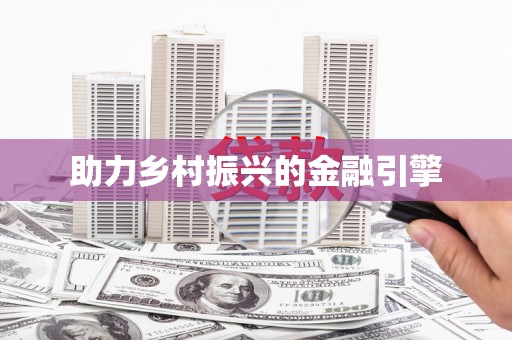 自贡助力乡村振兴的金融引擎