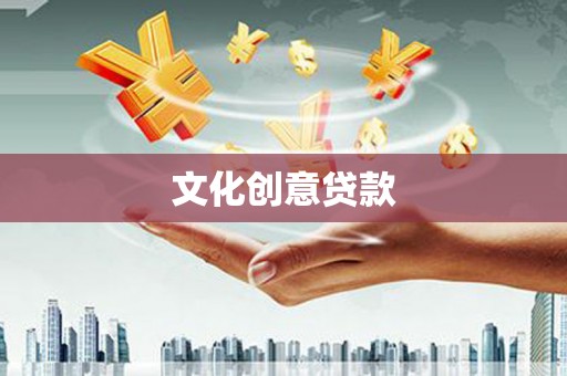 自贡文化创意贷款