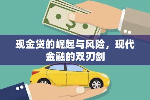 自贡现金贷的崛起与风险，现代金融的双刃剑
