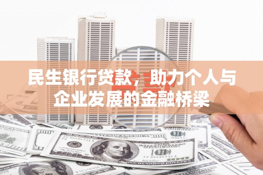 自贡民生银行贷款，助力个人与企业发展的金融桥梁