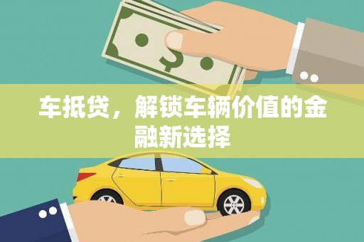自贡车抵贷，解锁车辆价值的金融新选择