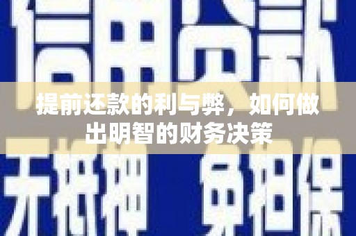 自贡提前还款的利与弊，如何做出明智的财务决策