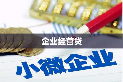 自贡企业经营贷