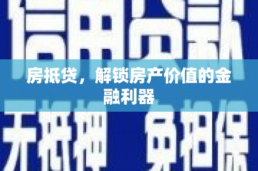 自贡房抵贷，解锁房产价值的金融利器