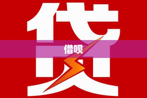 自贡借呗