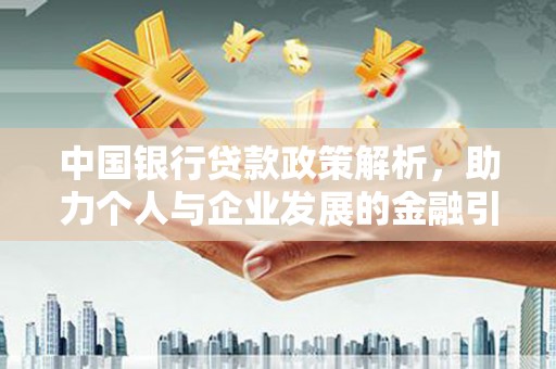 自贡中国银行贷款政策解析，助力个人与企业发展的金融引擎