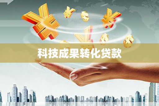自贡科技成果转化贷款