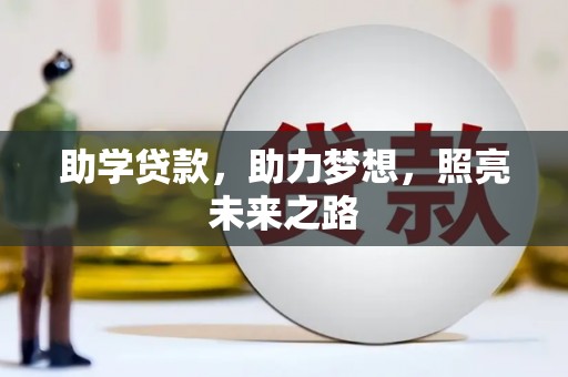 自贡助学贷款，助力梦想，照亮未来之路