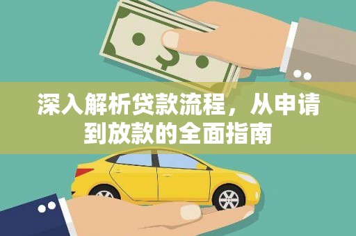 自贡深入解析贷款流程，从申请到放款的全面指南
