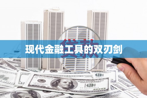 自贡现代金融工具的双刃剑