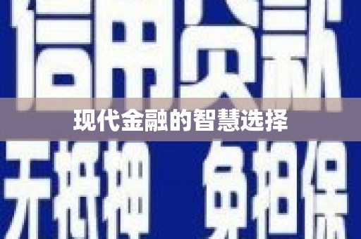 自贡现代金融的智慧选择