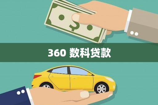 自贡360 数科贷款