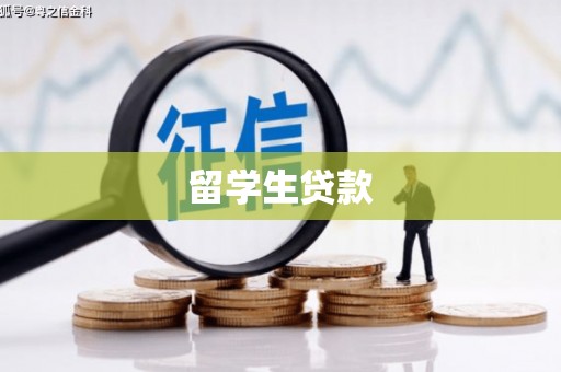 自贡留学生贷款