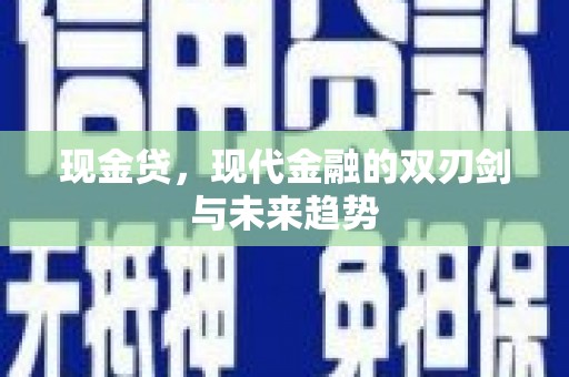 自贡现金贷，现代金融的双刃剑与未来趋势