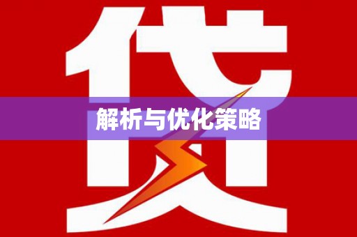 自贡解析与优化策略