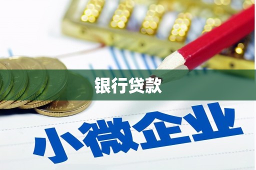 自贡银行贷款
