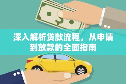 自贡深入解析贷款流程，从申请到放款的全面指南