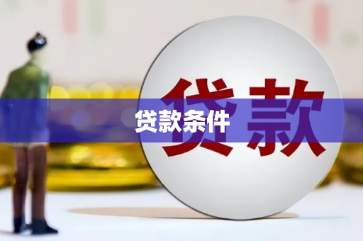 自贡贷款条件