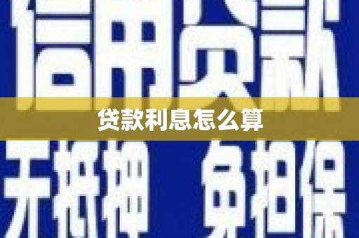自贡贷款利息怎么算
