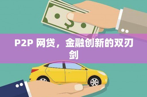 自贡P2P 网贷，金融创新的双刃剑