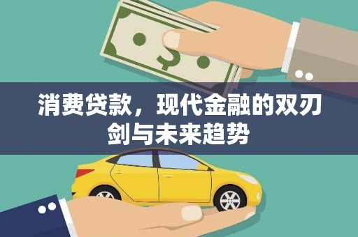 自贡消费贷款，现代金融的双刃剑与未来趋势