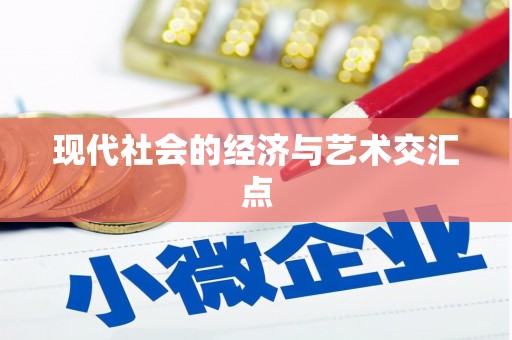 自贡现代社会的经济与艺术交汇点