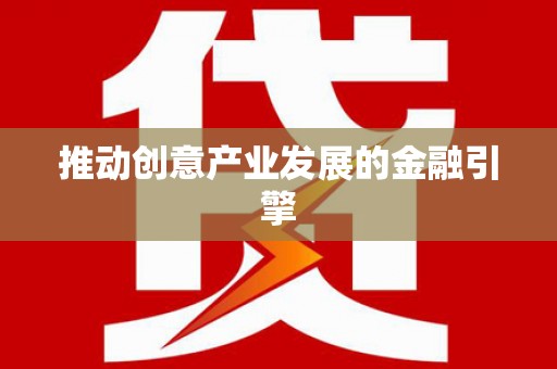 自贡推动创意产业发展的金融引擎