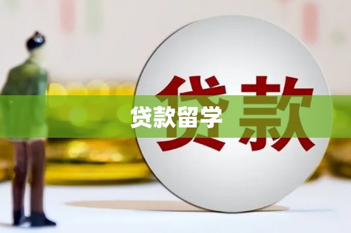 自贡贷款留学