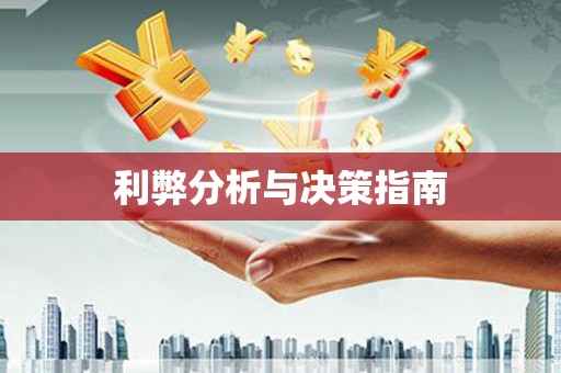 自贡利弊分析与决策指南