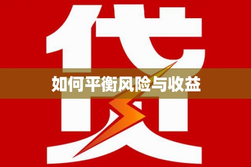 自贡如何平衡风险与收益