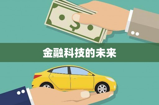 自贡金融科技的未来