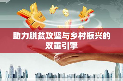 自贡助力脱贫攻坚与乡村振兴的双重引擎