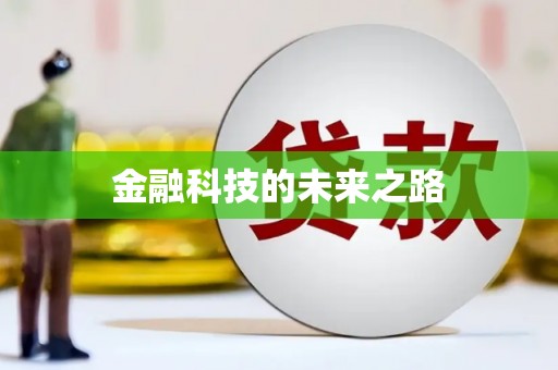 自贡金融科技的未来之路