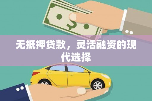 自贡无抵押贷款，灵活融资的现代选择