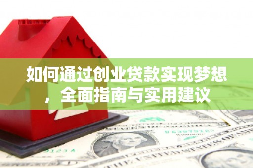 自贡如何通过创业贷款实现梦想，全面指南与实用建议
