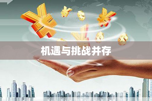 自贡机遇与挑战并存