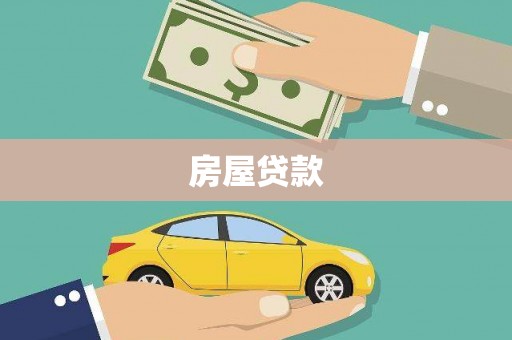 自贡房屋贷款