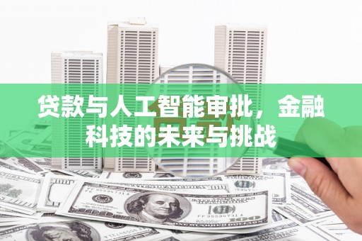 自贡贷款与人工智能审批，金融科技的未来与挑战