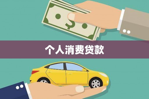 自贡个人消费贷款