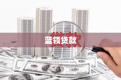 自贡蓝领贷款