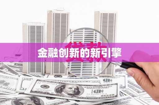 自贡金融创新的新引擎