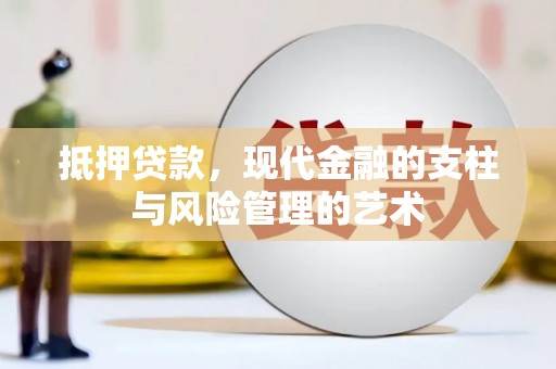 自贡抵押贷款，现代金融的支柱与风险管理的艺术
