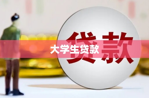 自贡大学生贷款