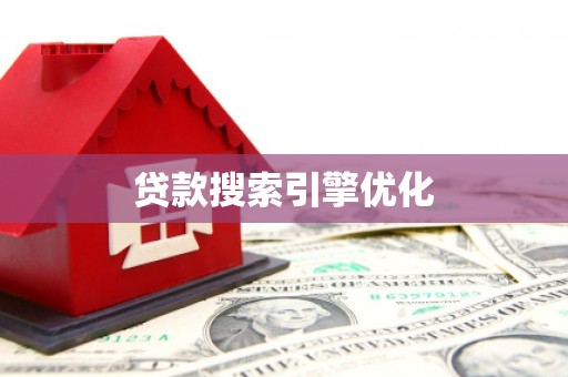 自贡贷款搜索引擎优化