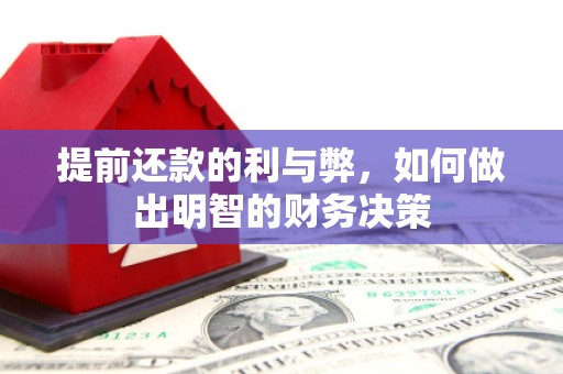 自贡提前还款的利与弊，如何做出明智的财务决策