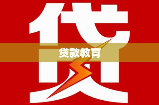 自贡贷款教育