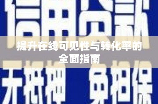 自贡提升在线可见性与转化率的全面指南