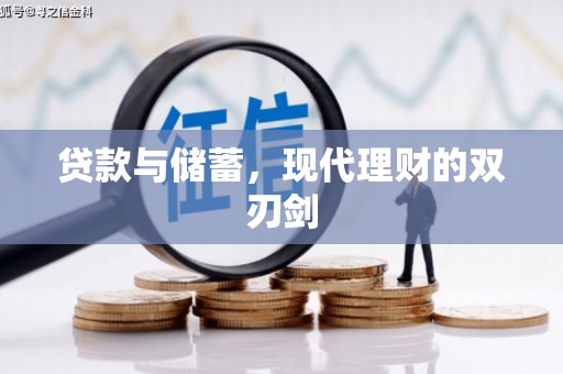 自贡贷款与储蓄，现代理财的双刃剑